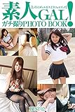 素人GAL！ガチ撮りPHOTOBOOK　BEST 02 (ラビリンス)
