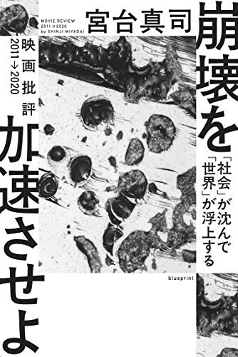 崩壊を加速させよ 「社会」が沈んで「世界」が浮上する