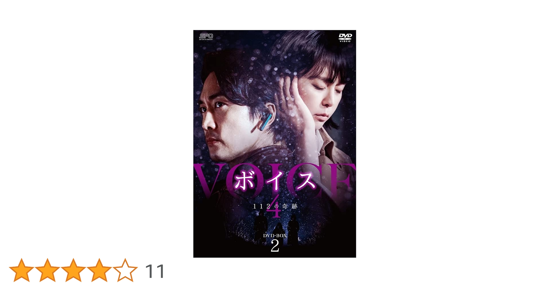 Amazon.co.jp: ボイス4~112の奇跡~ DVD-BOX2 : ソン・スンホン