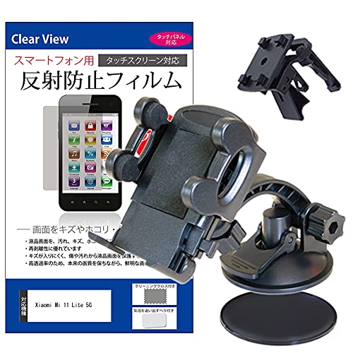メディアカバーマーケット Xiaomi Mi 11 Lite 5G 6.55インチ 車載 ホルダー スタンド エアコン吹出口 ダッシュボードマウント付 と 反射防止 液晶保護フィルム 互換品