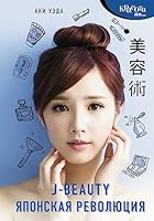 J-beauty. Yaponskaya revolyutsiya 5171121389 Book Cover