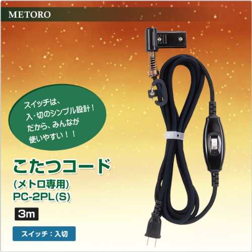 Amazon.co.jp: メトロ(METRO) メトロ専用 こたつコード(3m) PC-2PL(S