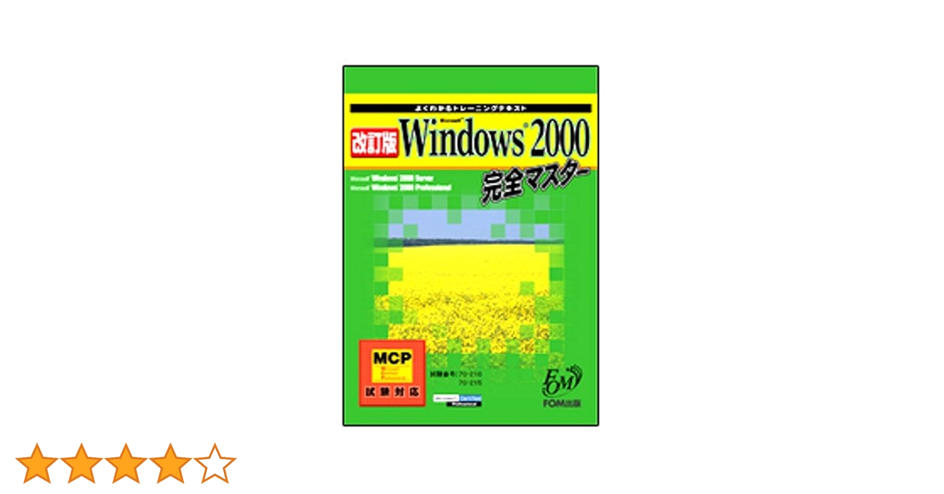 Ｍｉｃｒｏｓｏｆｔ　Ｗｉｎｄｏｗｓ　２０００　ｎｅｔｗｏｒｋ　ｅｎｖｉｒｏｎｍｅ ＭＣＳＥ／ＭＣＳＡトレ-ニングキット 下巻/日経ＢＰソフトプレス/Ｍｉｃｒｏｓｏｆｔ　Ｃｏｒｐｏｒａｔｉｏ（単行本） できるWindows2000 Professional ネットワーク編 - インプレス