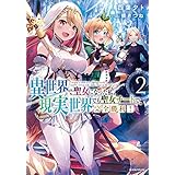 異世界で聖女になった私、現実世界でも聖女チートで完全勝利！２ (Kラノベブックス)
