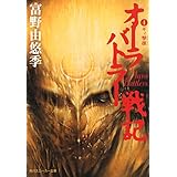 オーラバトラー戦記４　ギィ撃攘 (角川スニーカー文庫)
