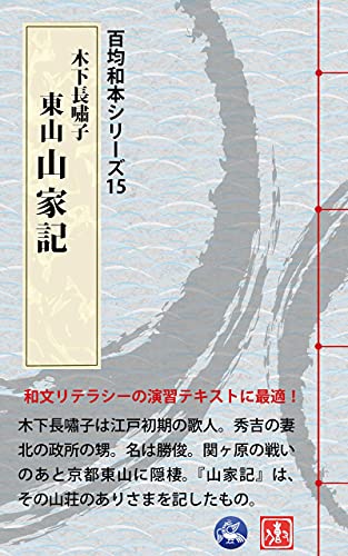 Amazon Co Jp 百均和本シリーズ15 木下長嘯子 東山山家記 和本リテラシーの演習教材 Ebook 木下長嘯子 鳥船工房 本