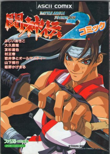 闘神伝2コミック - 玩物喪史