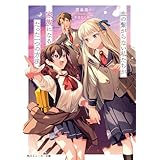 血の繋がらない私たちが家族になるたった一つの方法 (角川スニーカー文庫)