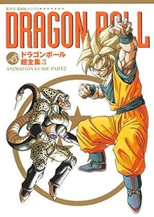 Amazon.co.jp: ドラゴンボール超全集 1 STORY&WORLD GUIDE (愛蔵