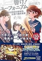 響け! ユーフォニアム 北宇治高校吹奏楽部、決意の最終楽章 前編 4800293995 Book Cover