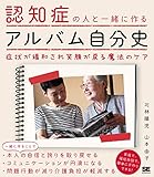 認知症の人と一緒に作るアルバム自分史 症状が緩和され笑顔が戻る魔法のケア