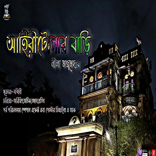 『Ahiritolar Bari (আহিরীটোলার বাড়ি) | Lila Majumdar | Kahini Totho | Bengali Horror Story | Thriller』のカバーアート