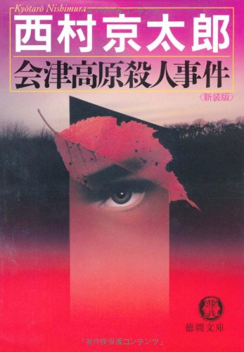 会津高原殺人事件 (徳間文庫 に 1-82)