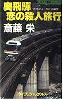奥飛騨 恋の殺人旅行 4766912039 Book Cover