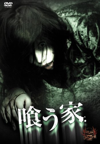 喰う家 [レンタル落ち]