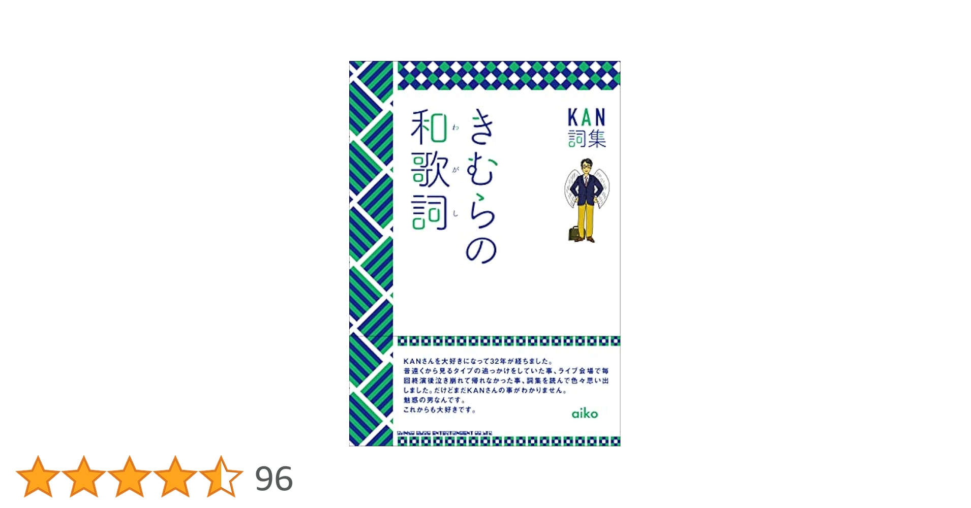 KAN詞集 きむらの和歌詞 KAN詞集 きむらの和歌詞 | KAN |本 | 通販 | Amazon