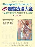 2565円(10635円安い)「最新運動療法大全 ペーパーバック普及版 (GAIA BOOKS)」