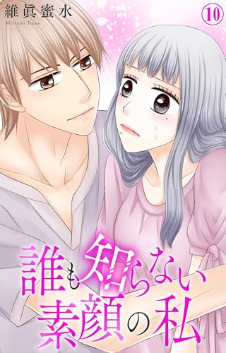 誰も知らない素顔の私 10 (素敵なロマンス)