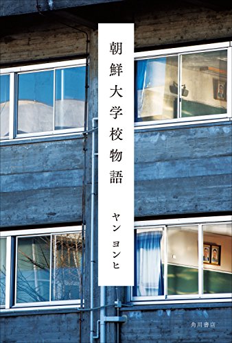 キンドル 無料電子書籍 朝鮮大学校物語 (角川学芸出版単行本) バイ