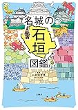 名城の石垣図鑑