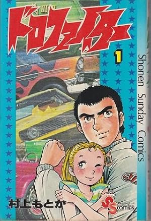 ふたり鷹(1) (少年サンデーコミックス) | 新谷 かおる |本