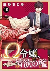 Ω令嬢、情欲の檻 : 大正絢爛オメガバース 六 Ω令嬢、情欲の檻 ～大正絢爛オメガバース～(1) | ホーリンラブ