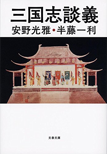 楽天 無料電子書籍 三国志談義 (文春文庫) バイ