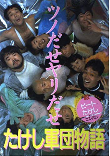 ツノだせヤリだせたけし軍団物語