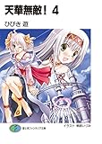 天華無敵！4 (富士見ファンタジア文庫)