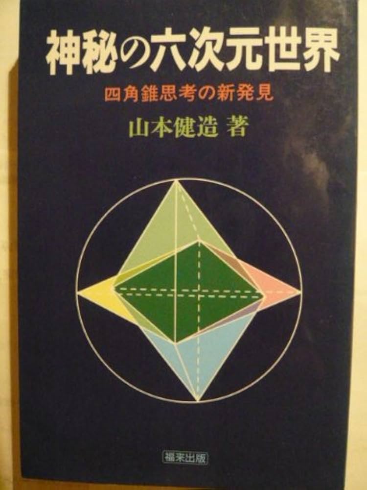 六次元の超能力 山本健造　著 神秘の六次元世界: 四角錘思考の新発見 | 山本 健造 |本 | 通販