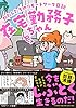 在宅勤務子ちゃん～わたしたちのリモートワーク日記～ (コルクスタジオ)