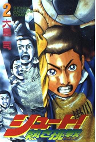 シュート! : 熱き挑戦 2の表紙
