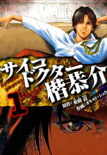 サイコドクター 楷恭介 愛蔵版 1 (アルト出版)