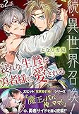 続・異世界召喚！ 哀れな生贄は勇者様に愛される 第2話 (アニメージュコミックスハルト)