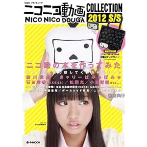 ニコニコ動画COLLECTION 2012 S/S (e-MOOK 宝島社ブランドムック)