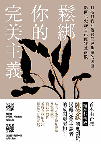 鬆綁你的完美主義: 首本由台灣精神科權威深度剖析,揭露完美主義者的成因與表現! (寰遊自傳) (Traditional Chinese Edition) - 陳俊欽