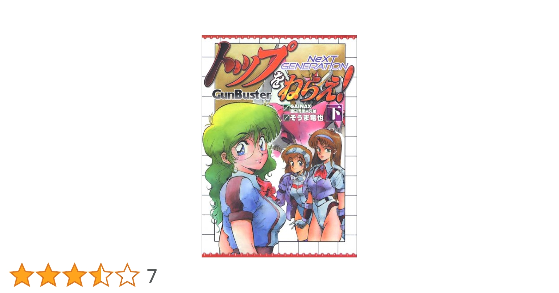トップをねらえ! NeXT GENERATION 上下巻セット【初版】 Amazon.co.jp: トップをねらえ!NeXT GENERATION 上 : そうま