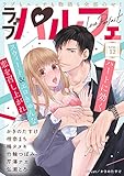 ラブパルフェ（LoveParfait）　VOL.12 [雑誌]