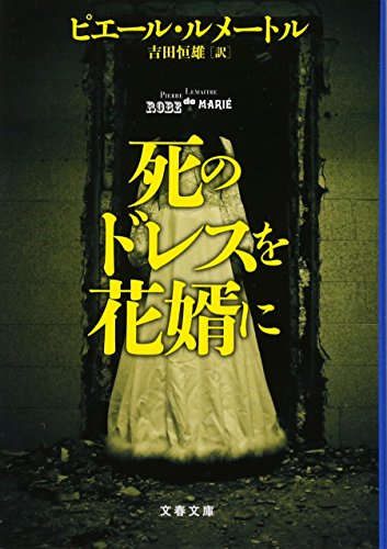 文藝春秋 死のドレスを花婿に