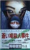 蒼い鳩殺人事件 (カッパ・ノベルス)