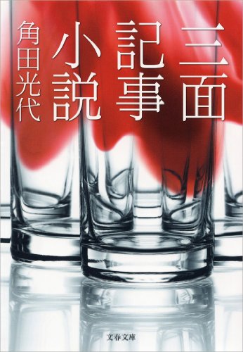 無料電子書籍アプリ 三面記事小説 (文春文庫) バイ