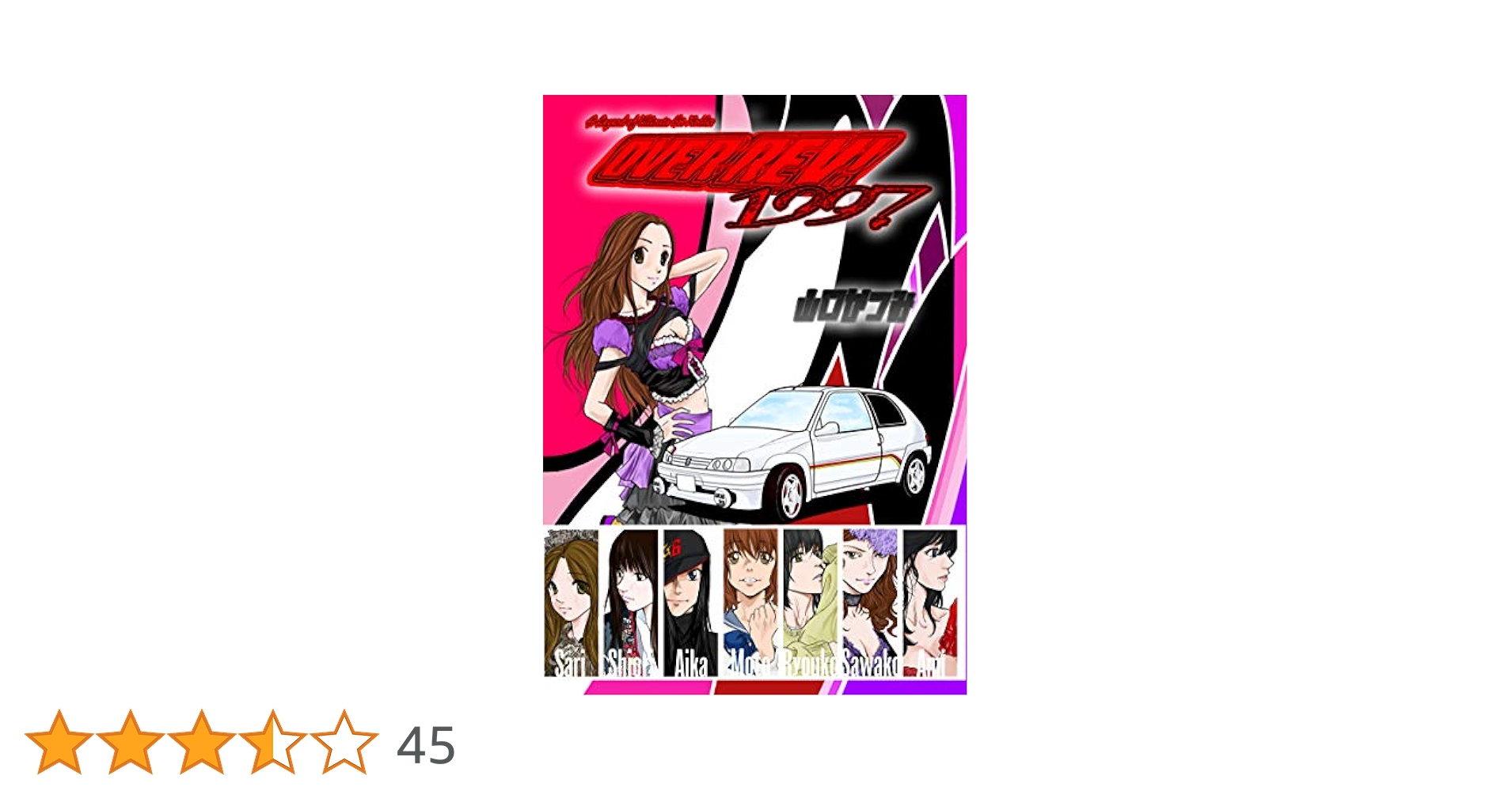 Amazon.co.jp: OVER REV!1997: 音速の美少女 オーバーレブ