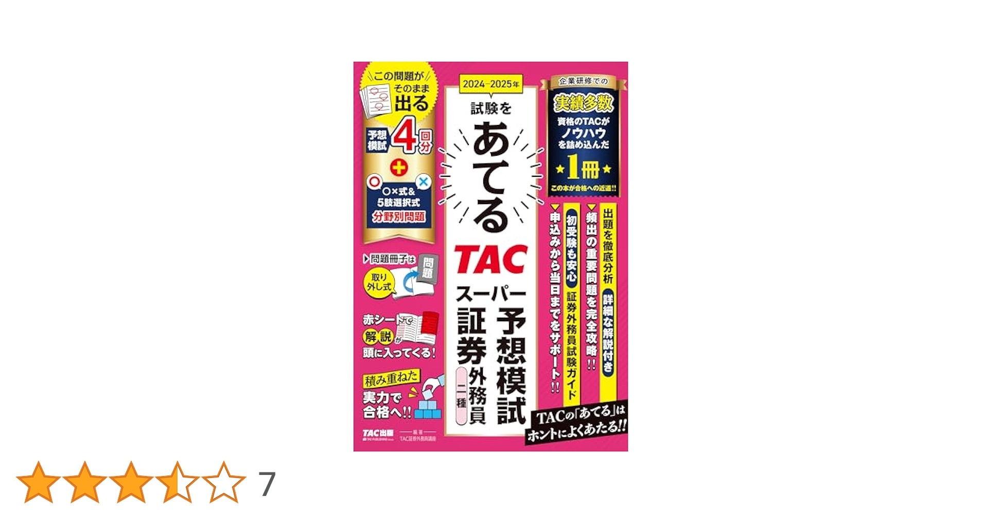 2024-2025年試験をあてる TACスーパー予想模試 証券外務員二種