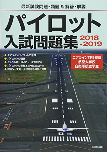 無料電子書籍 pdf パイロット入試問題集 2018-2019 バイ