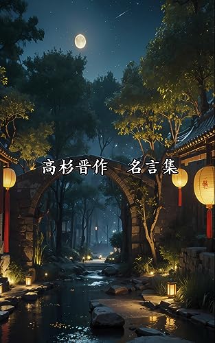 風景画と読む高杉晋作の名言集