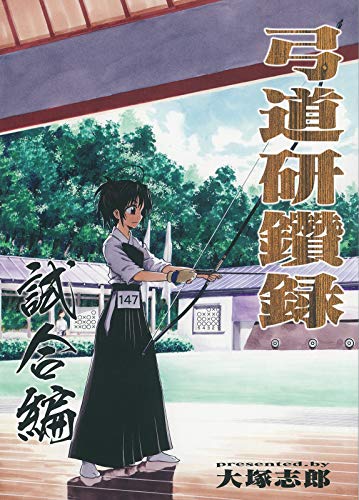 無料電子書籍アプリ 弓道研鑽録 試合編 (BOOK☆WALKER セレクト) バイ