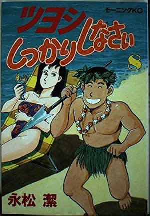ツヨシしっかりしなさい 8 (モーニングKC) | 永松 潔 |本 | 通販 | Amazon