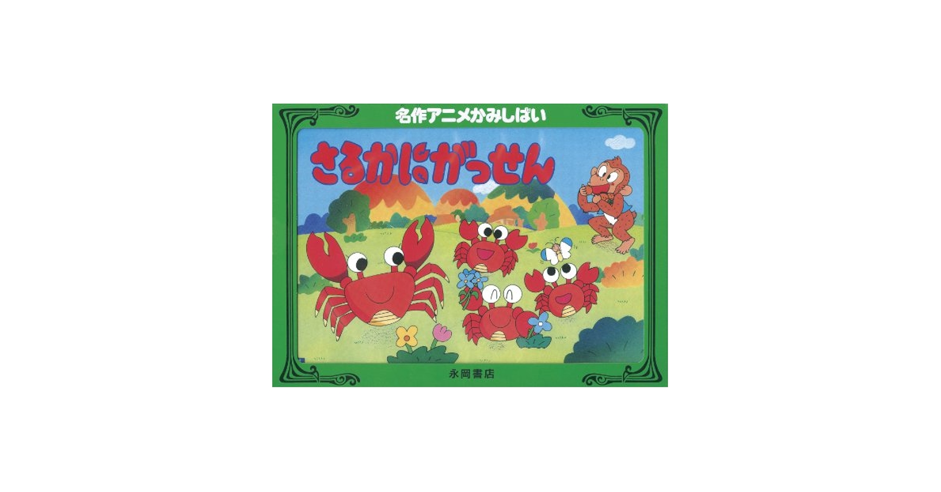 Amazon.co.jp: さるかにがっせん : 本