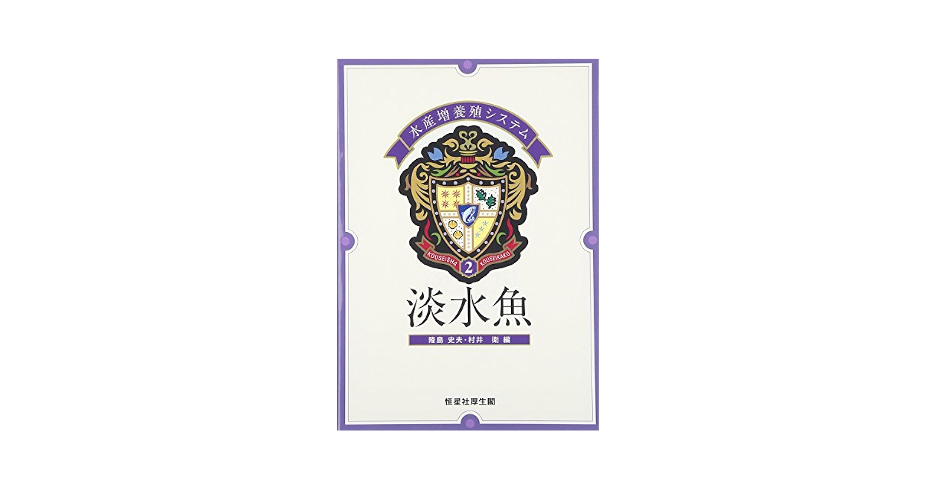 水産増養殖システム (2) (水産増養殖システム 2) 隆島 史夫; 村井 衛 Amazon.co.jp: 水産増養殖システム (2) (水産増養殖システム 2