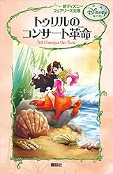 新ディズニー フェアリーズ文庫 1 ティンカー・ベルは“修理や